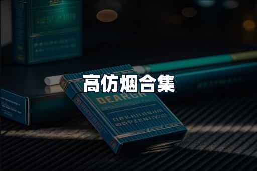 高仿烟合集
